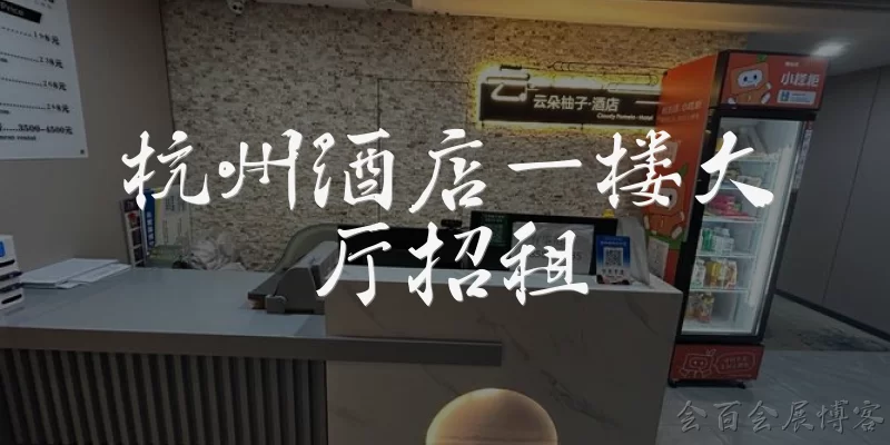 杭州酒店一楼大厅招租:杭州酒店一楼大厅招租的常见用途有哪些？