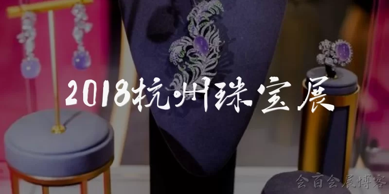 2018杭州珠宝展