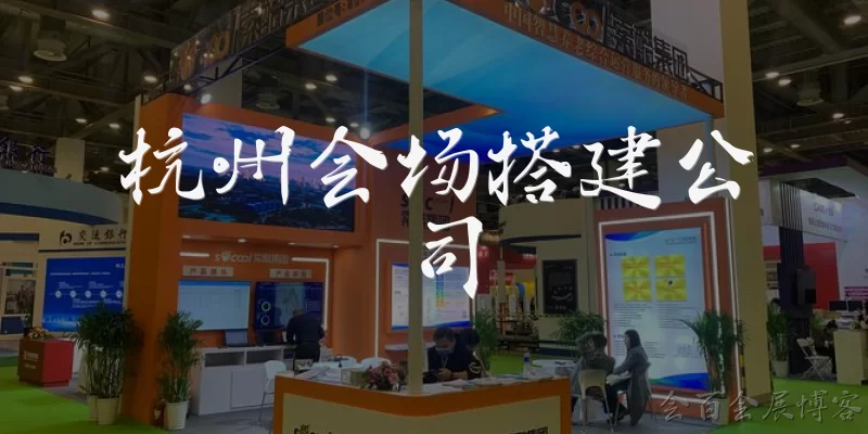杭州会场搭建公司