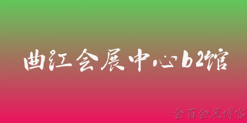 曲江会展中心b2馆