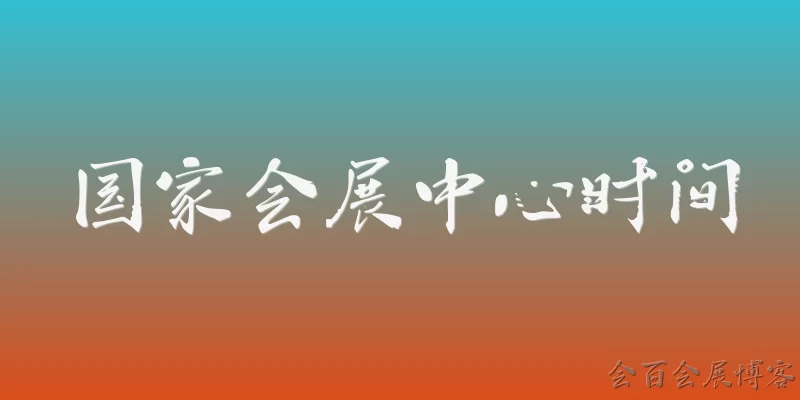 国家会展中心时间