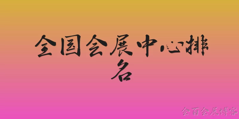 全国会展中心排名
