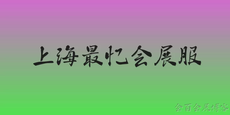 上海最忆会展服