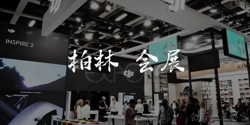 柏林 会展