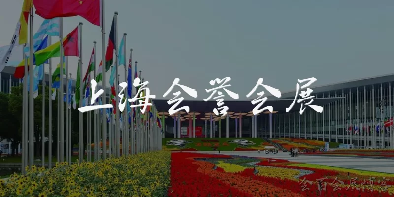 上海会誉会展