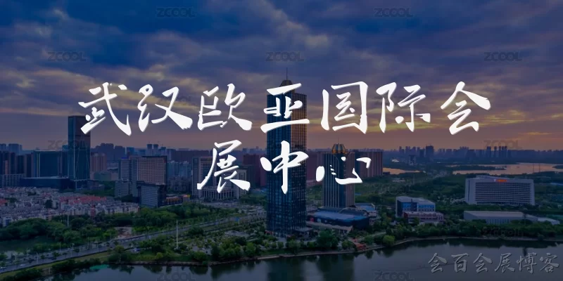 武汉欧亚国际会展中心:武汉欧亚国际会展中心位于哪里？