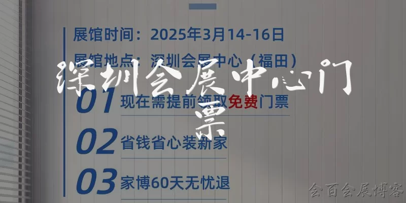 深圳会展中心门票:深圳会展中心的门票是免费的吗？