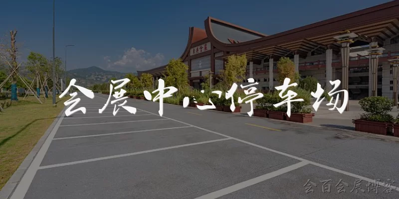 会展中心停车场
