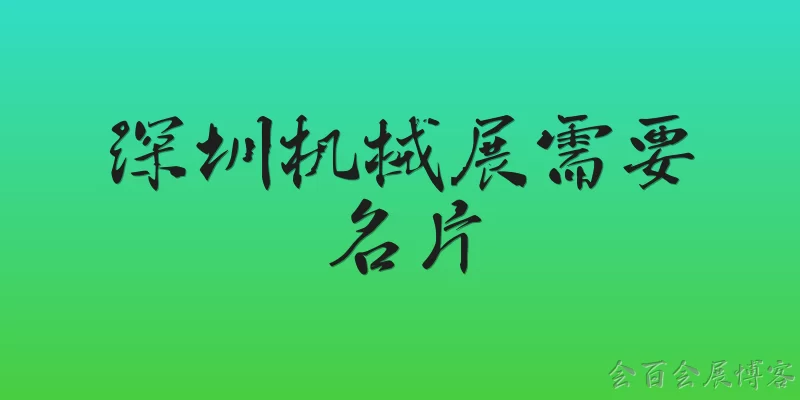 深圳机械展需要名片:2026年深圳机械展入场是否需要出示名片？