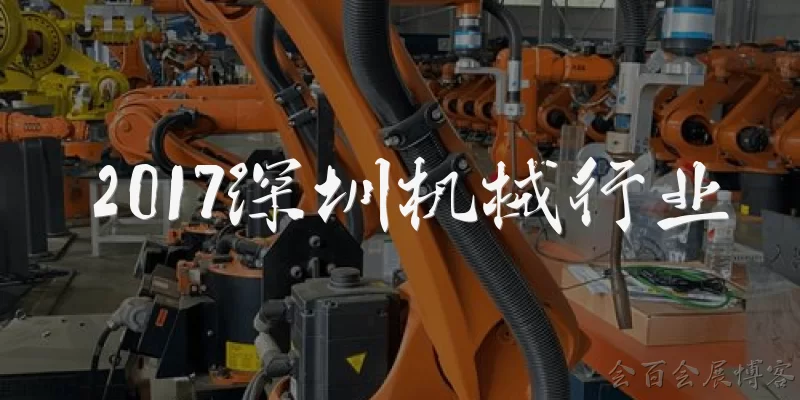 2017深圳机械行业