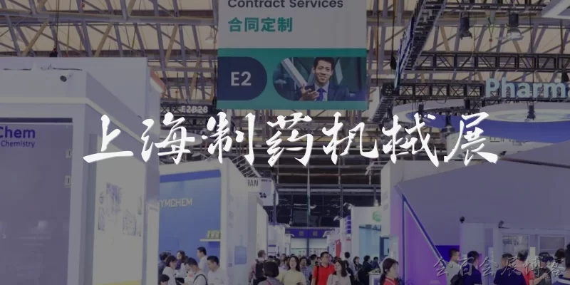 Shanghai Pharmaceutical Machinery Exhibition