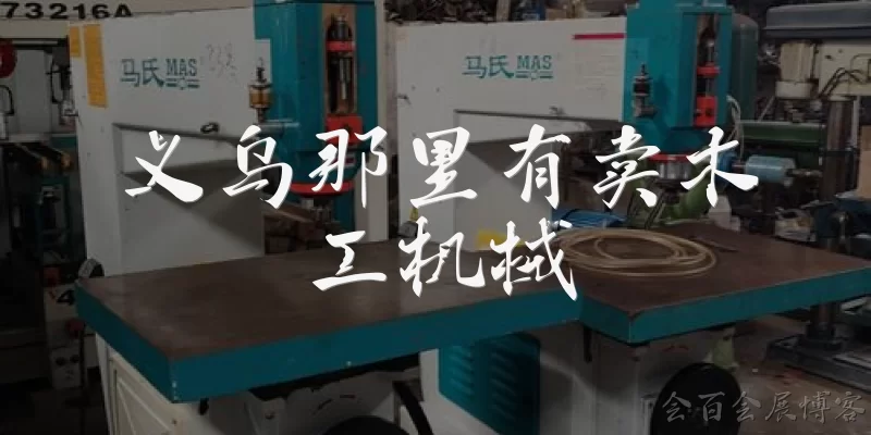 义乌那里有卖木工机械