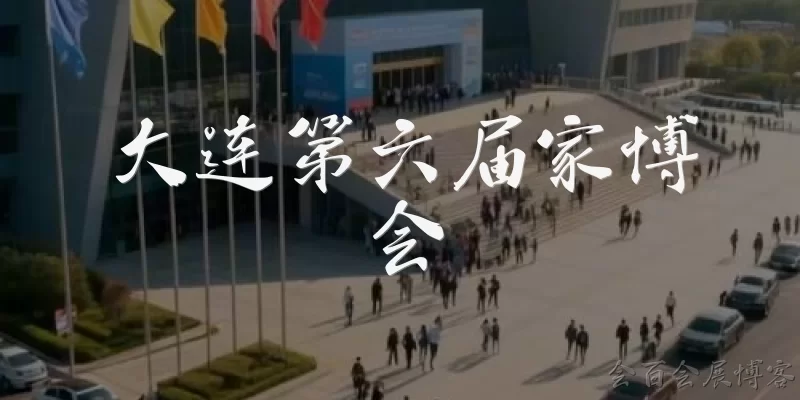 大连第六届家博会