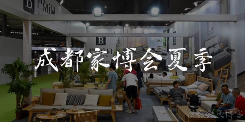成都家博会夏季