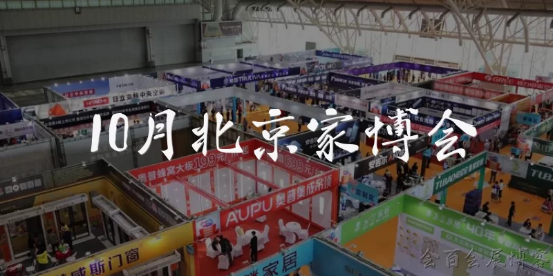 10月北京家博会