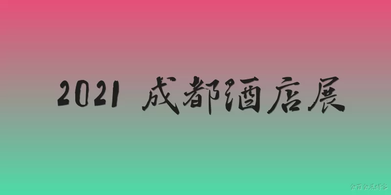2021 成都酒店展