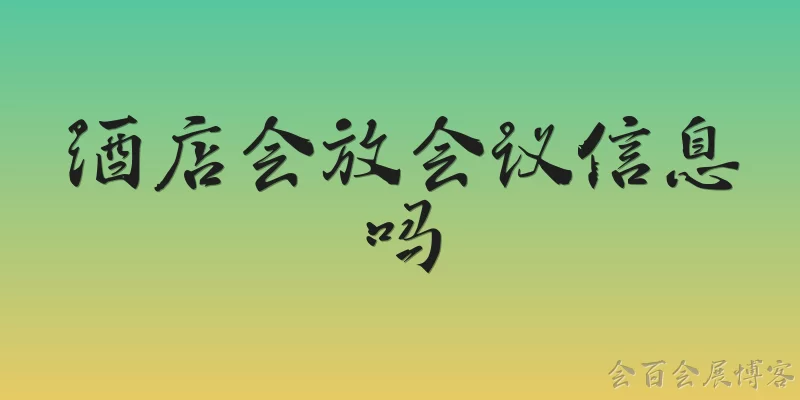 酒店会放会议信息吗