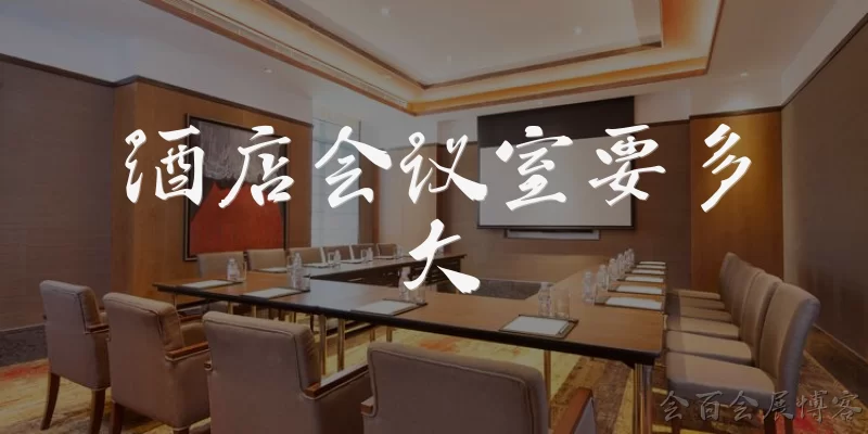 How big should a hotel meeting room be?