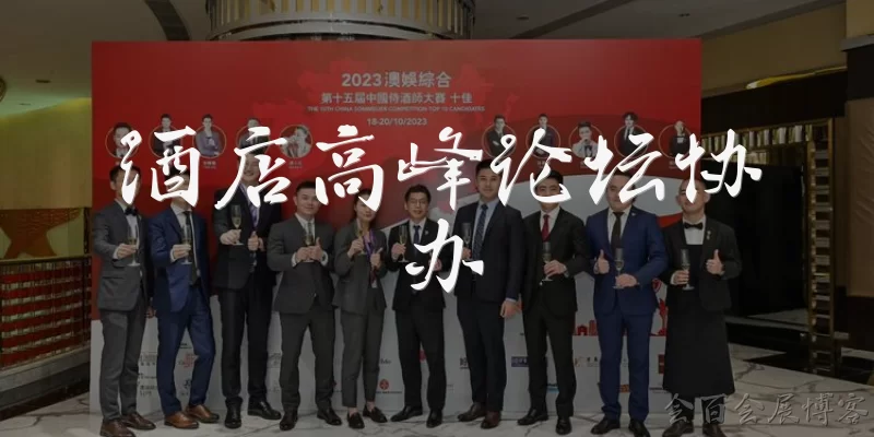 酒店高峰论坛协办:2026年酒店高峰论坛协办需要具备哪些核心条件?