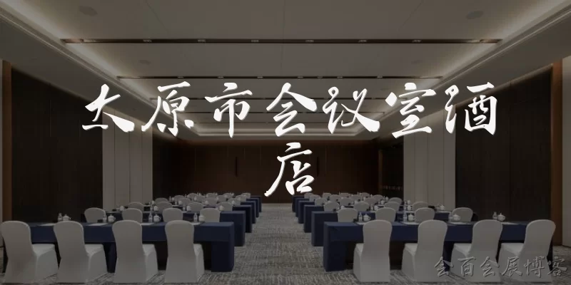 太原市会议室酒店
