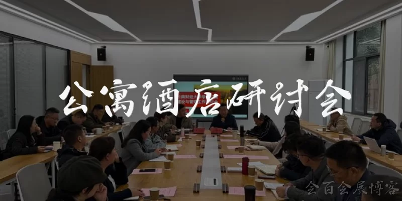 公寓酒店研讨会:公寓酒店研讨会的核心议题是什么?