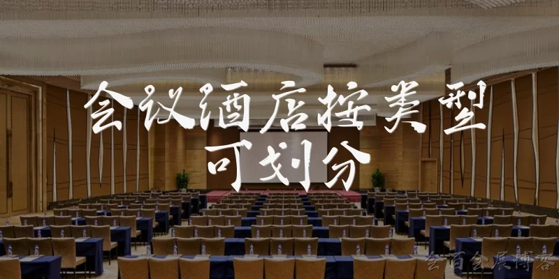 会议酒店按类型可划分:会议酒店按类型可划分为哪几种?