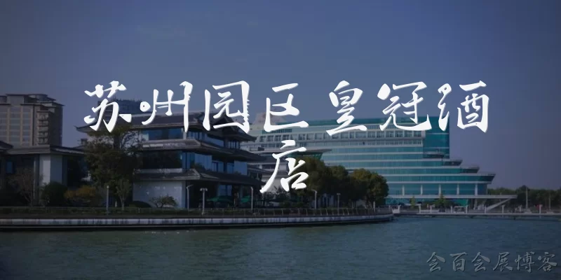 苏州园区皇冠酒店:苏州园区皇冠酒店的具体位置在哪里?交通方便吗?
