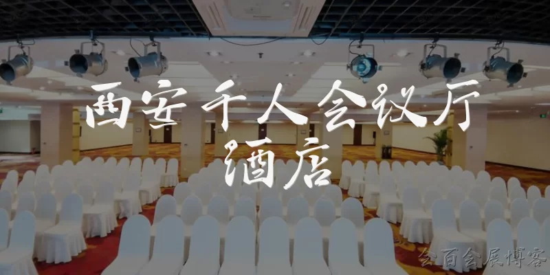 西安千人会议厅酒店