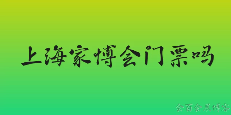 上海家博会门票吗