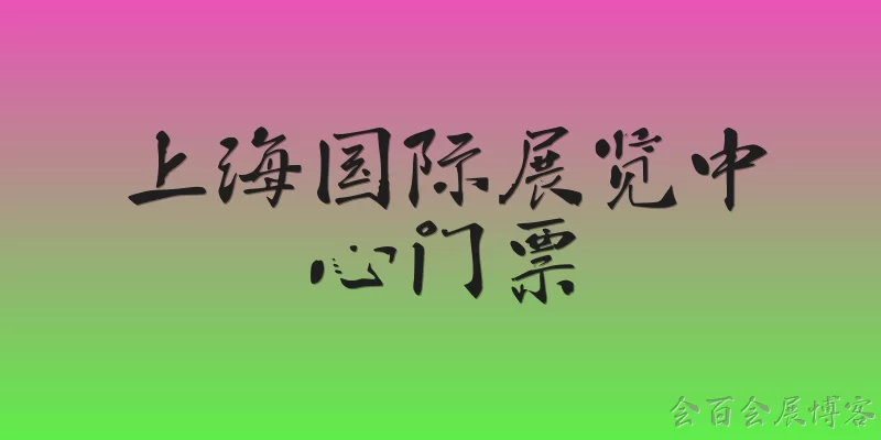 Shanghai International Exhibition Center Tickets