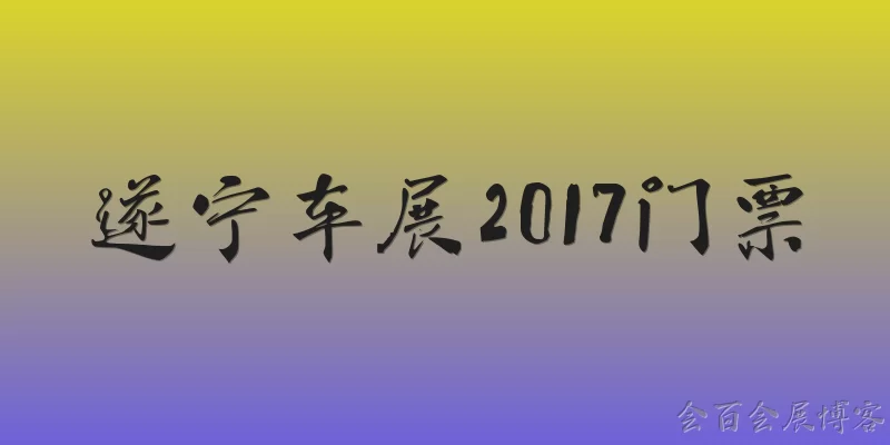 Suining Auto Show 2017 Tickets