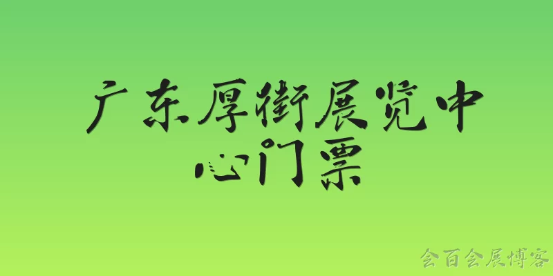 Guangdong Houjie Exhibition Center Tickets