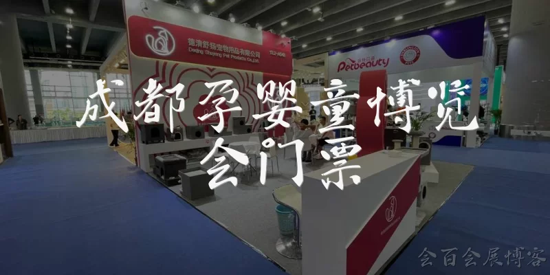 Chengdu Maternity, Baby & Kids Expo Tickets