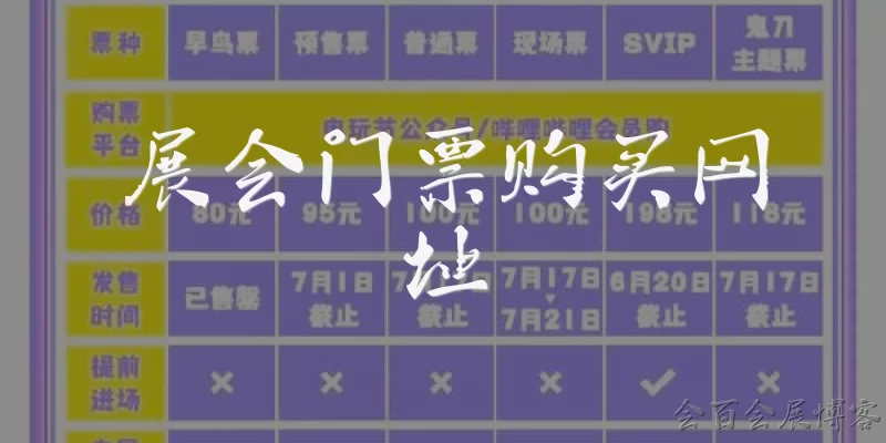 展会门票购买网址:展会门票购买网址有哪些?