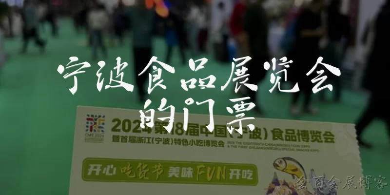 宁波食品展览会的门票
