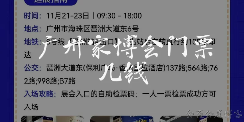 广卅家博会门票几钱