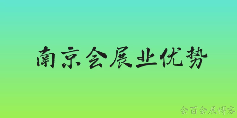 南京会展业优势