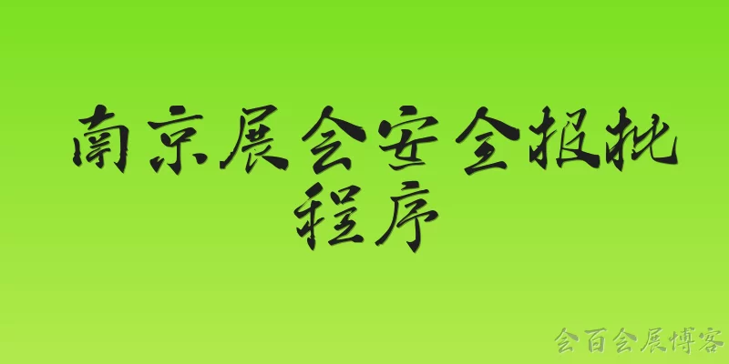 Nanjing Exhibition Safety Approval Procedures