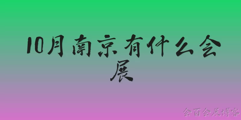 What exhibitions are there in Nanjing in October