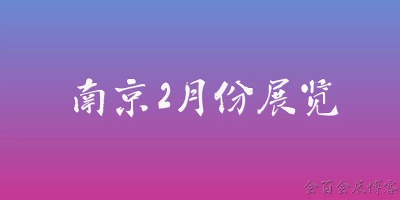 南京2月份展览