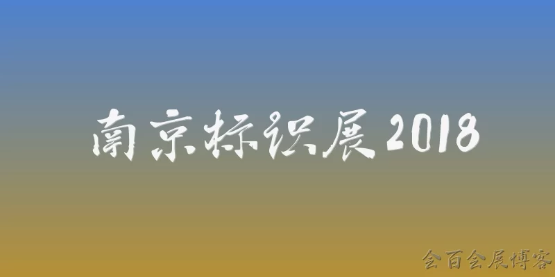 南京标识展2018