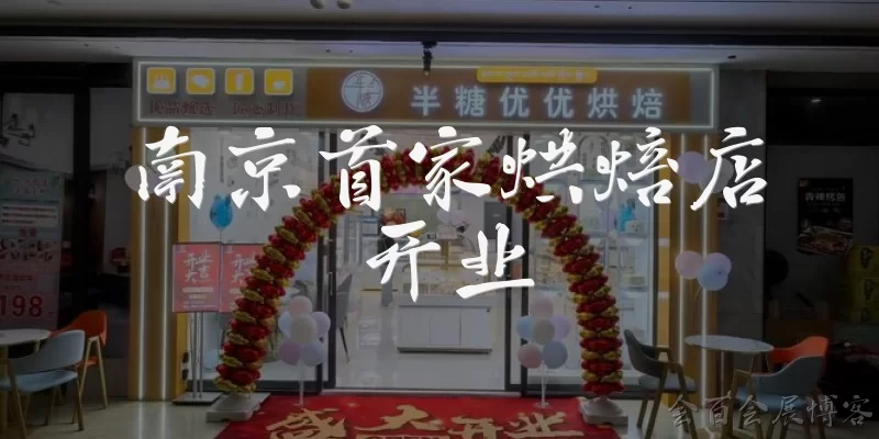 Nanjing's first bakery opens