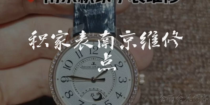 Jaeger-LeCoultre Watch Repair in Nanjing