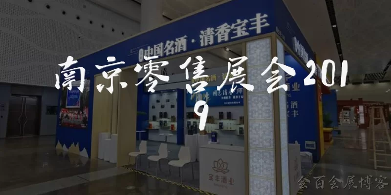南京零售展会2019