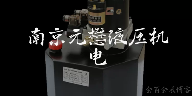 Nanjing Yuanmao Hydraulic Electromechanical