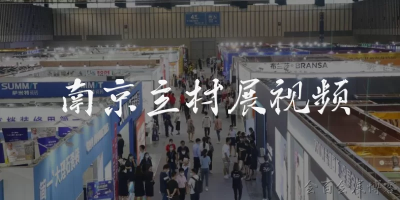 南京主材展视频
