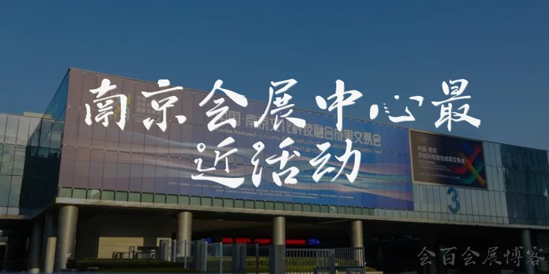 Recent events at Nanjing Convention and Exhibition Center: What recent events have taken place at the Nanjing Convention and Exhibition Center? - Huibai Exhibition Blog