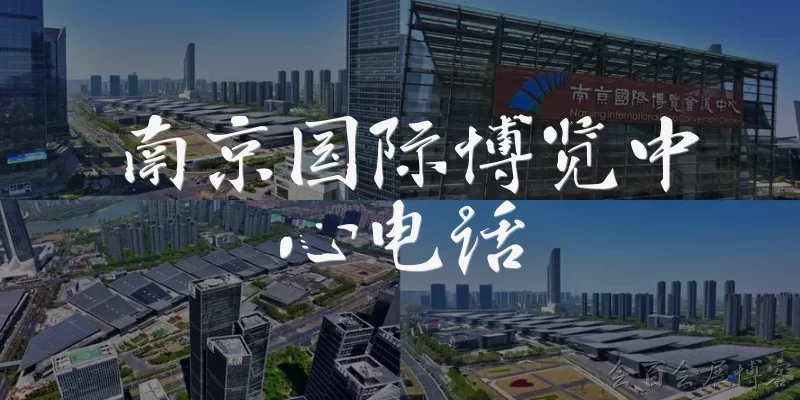 Nanjing International Expo Center phone number