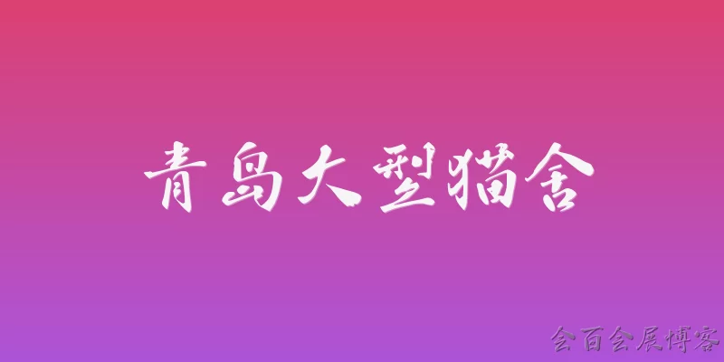 青岛大型猫舍