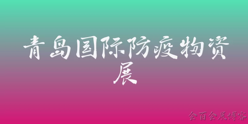 青岛国际防疫物资展